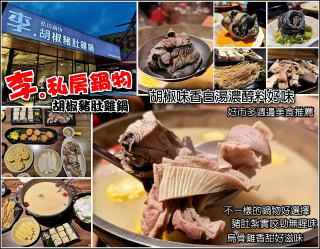 【新竹】李.私房鍋物 胡椒豬肚雞鍋，園區上班族超推薦的鍋物，豬肚脆嫩無腥味，烏骨雞鮮甜肉嫩，費時熬煮胡椒白湯香濃溫潤，讓你從頭喝到尾都美味。想吃不一樣的鍋物嗎？來這就對了