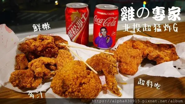 【Tw】雞の專家｜北投超好吃佛心炸雞店，在地人心甘情願排到腳軟