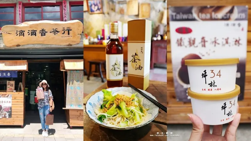 坪林老街的品茗之旅 「滴滴香」傳承一甲子的百年茶香 吃茶香冰淇淋招待冷泡茶 還有拿手茶油麵線料理！
