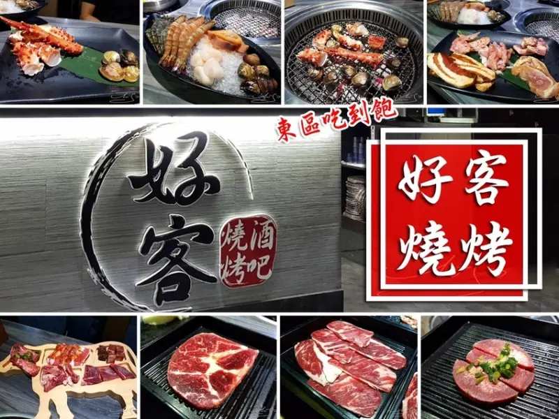 【大安  忠孝復興】好客燒烤－忠孝店 ➤ 台北燒烤吃到飽～聚會／聚餐／包場好選擇！ColdStone冰淇淋任你吃！種類多樣：雞豬牛羊鴨海鮮任君挑選！