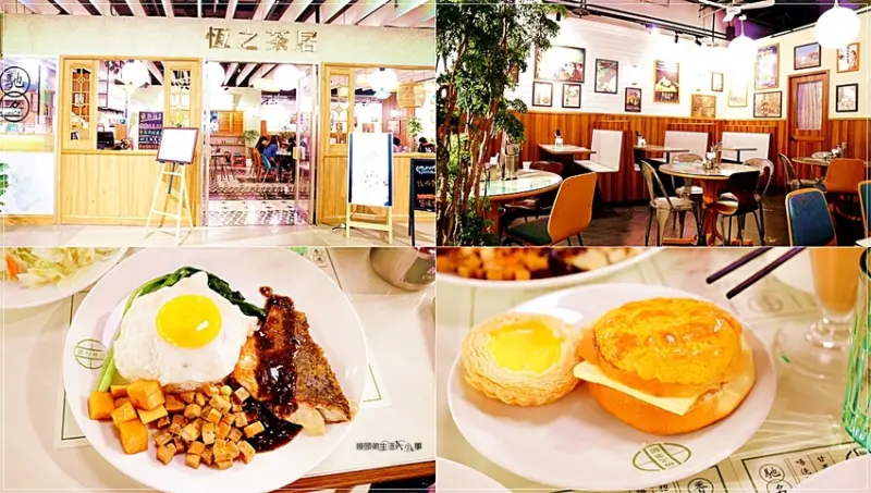 【台北美食】恆之茶居／捷運國父紀念館站～誠品松菸店，傳承香港冰室美食文化精神，蛋撻、港式菠蘿油、銷魂飯