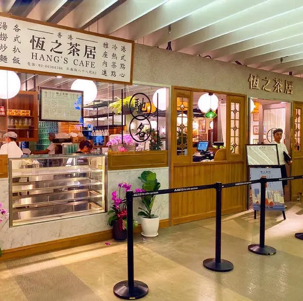 (台北國父紀念館站)恆之茶居Hangs Cafe 松菸園區 港式點心美食 台灣首店 好吃美味裝潢時尚的港式料理 點心超美味