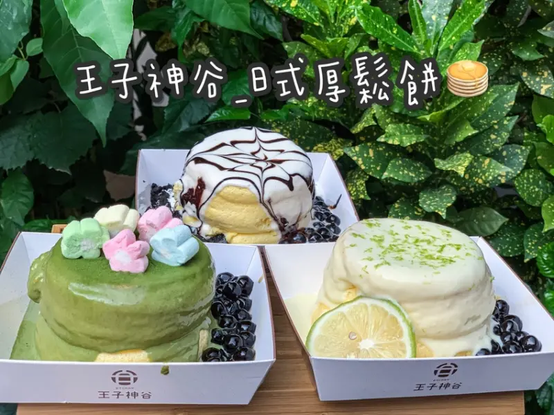 | 高雄美食 | 爆紅的散步美食/蛋香味超級香濃的舒芙蕾/王子神谷日式厚鬆餅