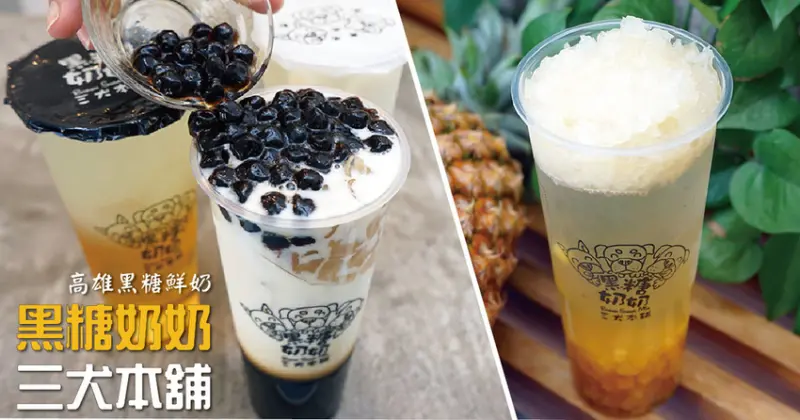 【高雄黑糖鮮奶】黑糖奶奶｜高醫附近飲料店推薦｜黑糖飲品創新豐富｜狠飽黑糖鮮奶讓你喝粗飽｜夏天消暑解渴飲