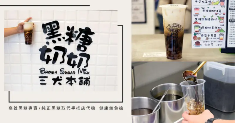 【高雄黑糖鮮奶】黑糖奶奶三犬本舖/手工熬製黑糖/變化多達50樣/手搖更健康的選擇/一次6種加料飽足感爆表/咀嚼控必買