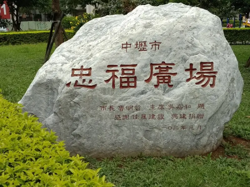 中壢社區的迷你公園-[忠福廣場]