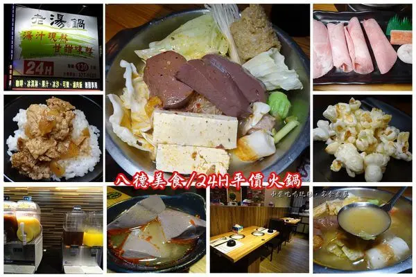 桃園八德平價火鍋【老湯鍋】24H營業/不收服務費。滷肉飯/各式飲品/爆米花/ucc咖啡/冰淇淋~自助無限享用(食記+MENU)