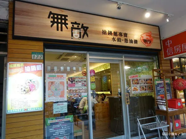 (店面已改名)板南線-捷運市政府站-湯頭甜美超大碗澎拜搶鍋麵~無敵搶鍋麵專賣~