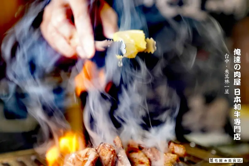 台中．米其林一星│俺達の肉屋 日本和牛專門店 沒有比較，沒有傷害，俺達一吃再也回不去了！宛如通往燒肉天堂之路  喜歡和牛燒肉的人 此生絕不可錯過的主廚推薦套餐