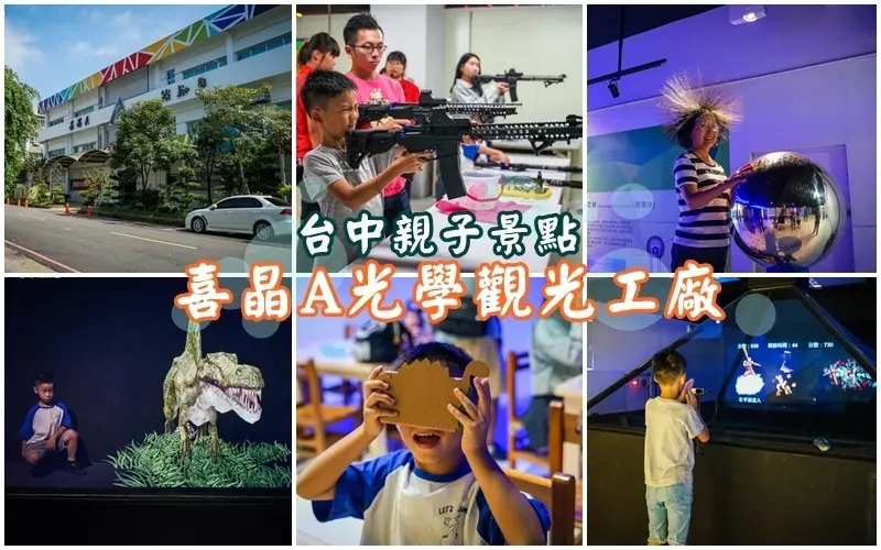 喜晶A光學觀光工廠  ▏AR、VR虛擬實境體驗 讓寶貝化身侏儸紀恐龍訓練員。從光學帶領孩子們進入魔幻空間。台中觀光工廠。雨天備案