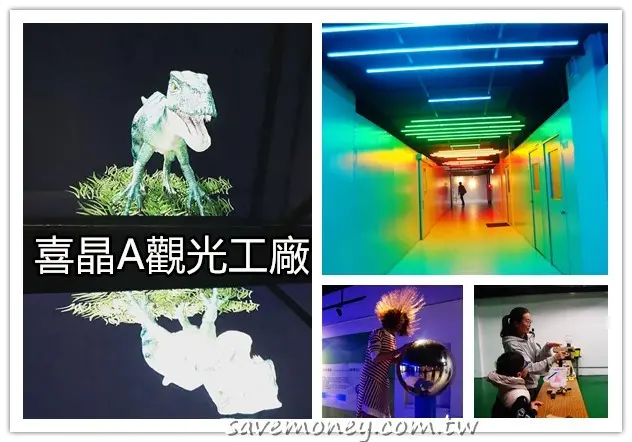 喜晶A光學觀光工廠｜恐龍互動遊戲,台中半日遊好去處 - 達人Emily的播報台