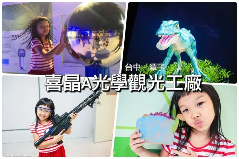 【台中景點】台中最新親子景點｜喜晶A光學觀光工廠～來當恐龍訓練師、DIY手作專屬的VR虛擬實境眼鏡