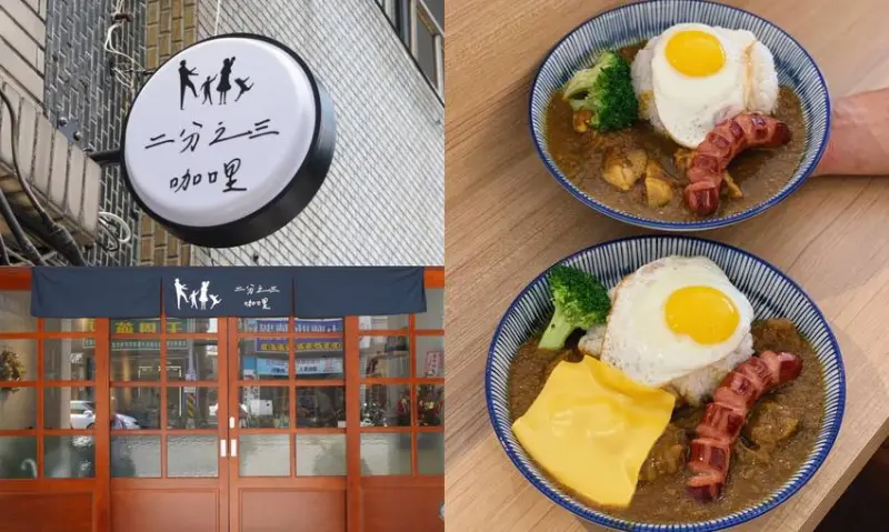 【苗栗美食】二分之三咖哩。咖哩飯專賣店。新開幕。免費加飯、續醬。鄰近苗栗火車站 - 阿華田的美食日記