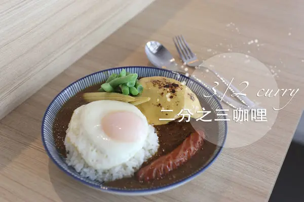 苗栗市區｜二分之三咖哩｜文青風格的日式咖哩飯專賣店 蓋著炙燒起司的漢堡排咖哩