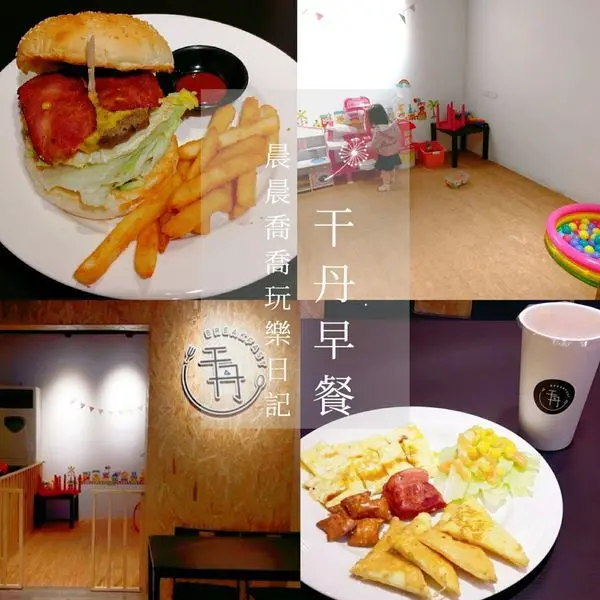 宜蘭冬山早午餐【干丹早餐】花生醬厚牛起司堡/煉乳抓餅/私房薯餅蛋餅/西式套餐~還有兒童遊戲室唷！2019/3更新~