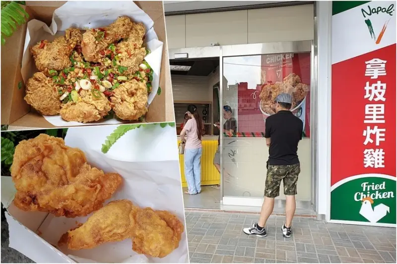 新店人吃起來～拿坡里炸雞全台第三間分店新開幕！！
