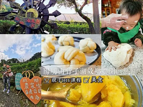 2021陽明山農園推薦竹子湖故鄉農園親子diy手作 北部假日親子一日遊好去處