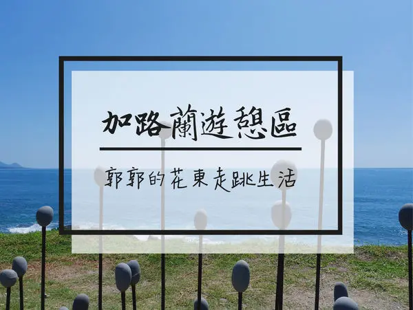 【台東遊記】加路蘭遊憩區~花東海岸公路上遠眺太平洋.綠島的景點