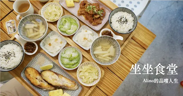 【大安】溫馨手作日式家庭料理「坐坐食堂」均衡營養好滋味！(菜單.價位) 近師大夜市.大安森林公園.台大