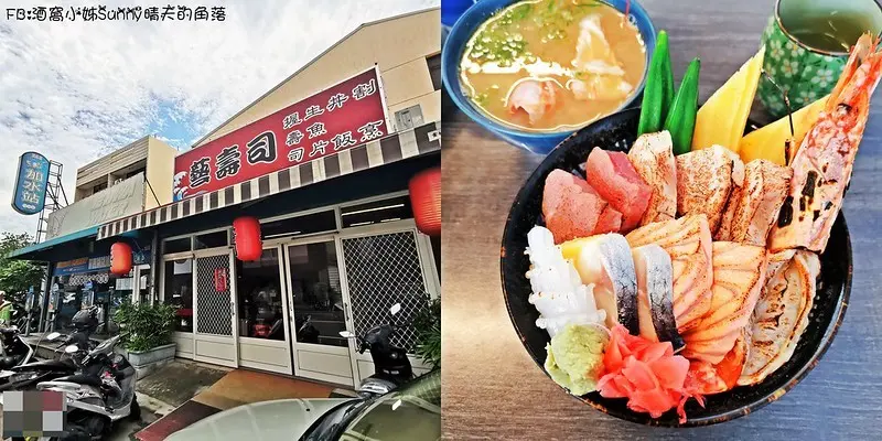 虎尾美食推薦｜吃貨姊力推虎尾IG美食-藝壽司，平價又高CP值的生魚片丼、握壽司(生魚片可炙燒)