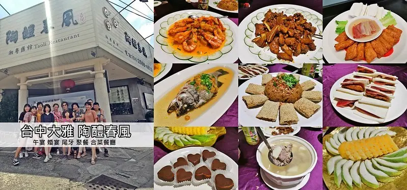 第一次家族大旅遊｜台中家族聚餐in陶醴春風會館(精緻好吃的合菜,適合:午宴/婚宴/聚餐/尾牙...等)