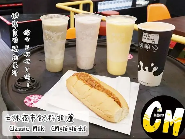 【美食】台北士林「Classic Milk CM啪啪奶」士林夜市飲料推薦，新鮮美味現打果汁清涼又消暑!