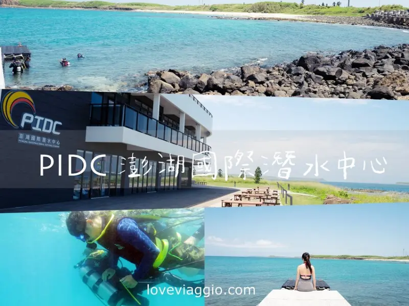 【澎湖 Penghu】PIDC 澎湖國際潛水中心 玩潛水 HUKA 美人魚體驗 台灣首座國際級潛水中心 @薇樂莉 Love Viaggio | 旅行.生活.攝影