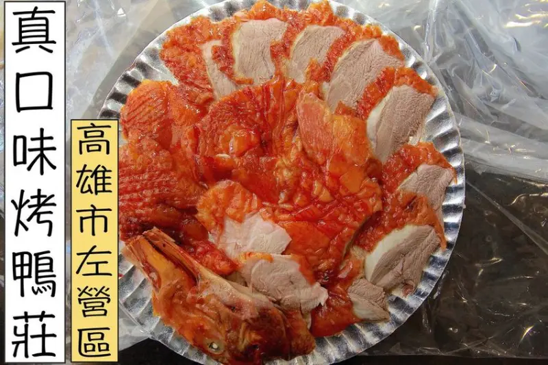 吃。高雄美食｜左營區。與仁武烤鴨夯度相同，記得要電話預約不然買不到，整體口感美味值得推薦給您品嚐「真口味烤鴨莊」。
