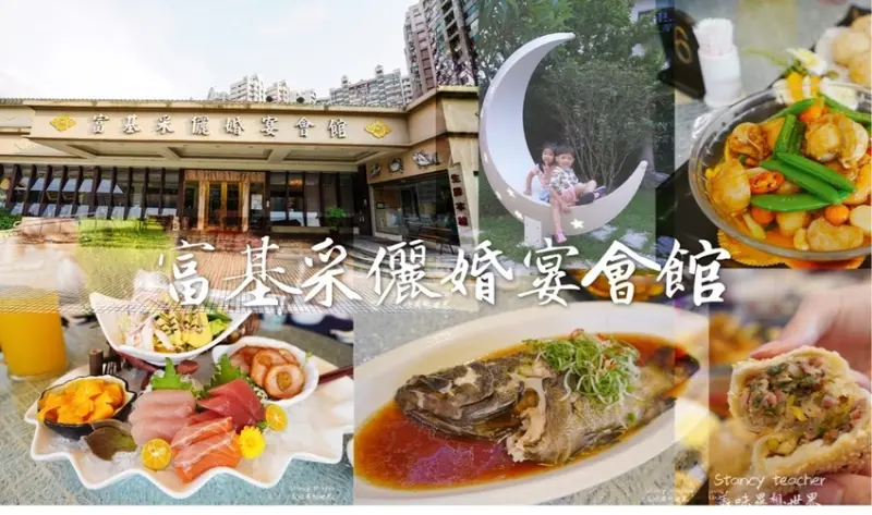 淡水海鮮餐廳 富基采儷婚宴會館