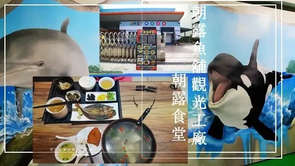 朝露魚舖觀光工廠。無料入場。認識六星級水產文化。朝露食堂享用多種美味魚料理