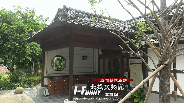 台北北投文物館-日式優雅風情令人流連忘返~~ 