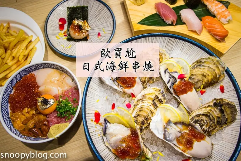 歐買尬日式海鮮串燒市民二店～超華麗金箔壽司、黃金月見四色丼，高人氣日式居酒屋，每月都有超狂優惠活動