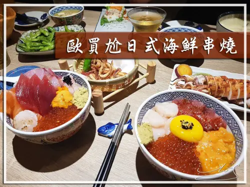 【松山  忠孝敦化】歐買尬日式海鮮串燒 ➤ 新鮮好吃！台北松山日本料理推薦！綜合炙燒壽司超好吃！海膽/鮭魚卵/生魚片樣樣都值得你品嚐！