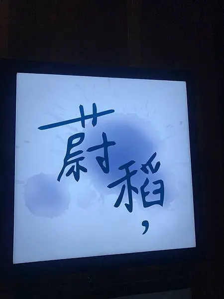 （行天宮）真功夫炒飯！用餐時間一位難求！滿滿魚卵炒飯一盤385元！？-蔚稻