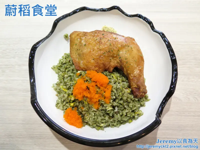 [食記][台北市] 蔚稻食堂 -- 很有創意又風味獨特的青醬炒飯，搭配鮮嫩多汁炸雞腿或外酥內嫩炸豬排都超推！