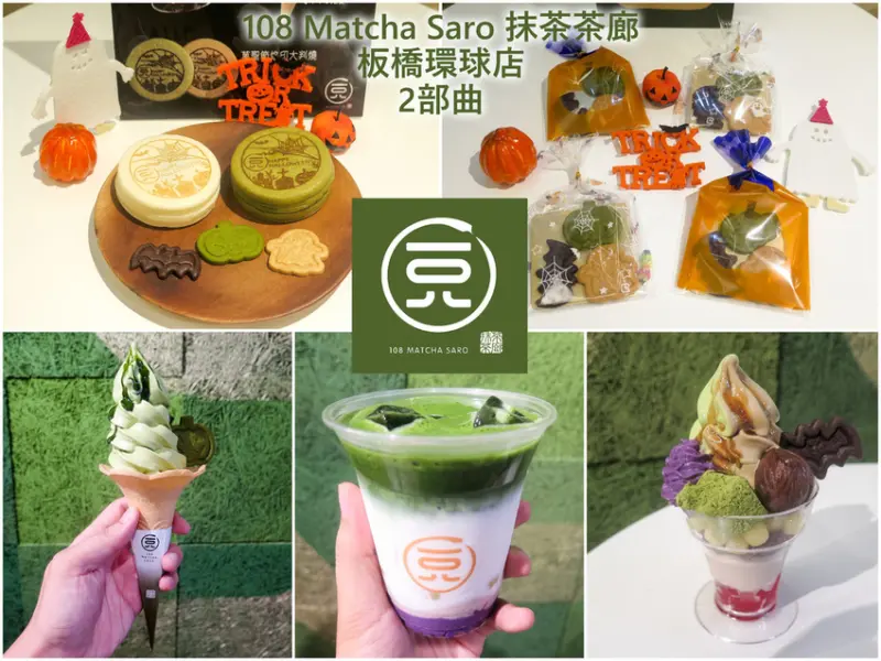 [食記][新北市][板橋區] 108 Matcha Saro 抹茶茶廊 板橋環球店 2部曲 -- 轉型為正式店全新亮相，供應品項更豐富，萬聖節聖代、霜淇淋、萬聖節烙印大判燒應景登場！