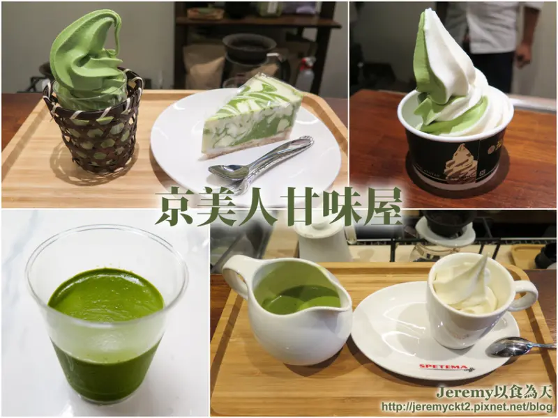 [食記][台南市] 京美人甘味屋 -- 隱身舊沙卡里巴巷子裡的抹茶和焙茶甜點專賣小店，高品質風味優的抹茶霜淇淋、重乳酪蛋糕、抹茶奶酪。