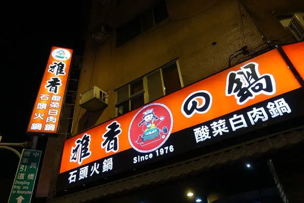 雅香石頭火鍋・西門總店│40年老字號石頭火鍋│西門町排隊美食│台北宵夜火鍋推薦│西門火鍋推薦│西門美食推薦→萬華區〈食記〉