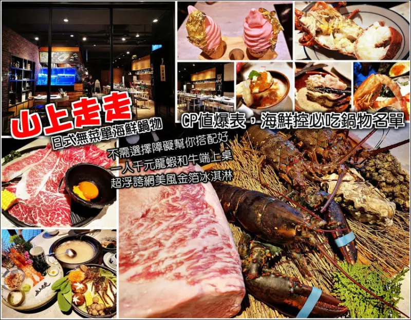 【新竹】山上走走活體海鮮鍋物，新竹日式鍋物無菜單料理，一個人竟然不用千元，有龍蝦、有和牛、有海膽、有松露，食材豐富精緻，集精華於一身的湯頭更成了龍蝦雜炊粥，從頭到尾一點都不浪費，飯後再來支超浮誇的金箔