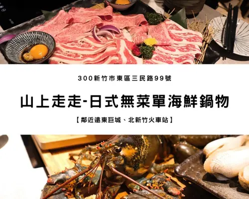 【新竹美食】山上走走｜千元吃到鹿兒島A5和牛、無菜單料理、新竹日式鍋物、活體海鮮鍋物等頂級食材