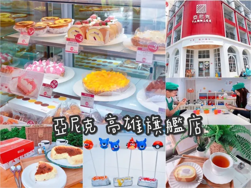 | 高雄美食 | 翻糖DIY體驗好好玩/當季新口味生乳捲免費試吃/最愛巴斯克生起司/亞尼克高雄旗艦店