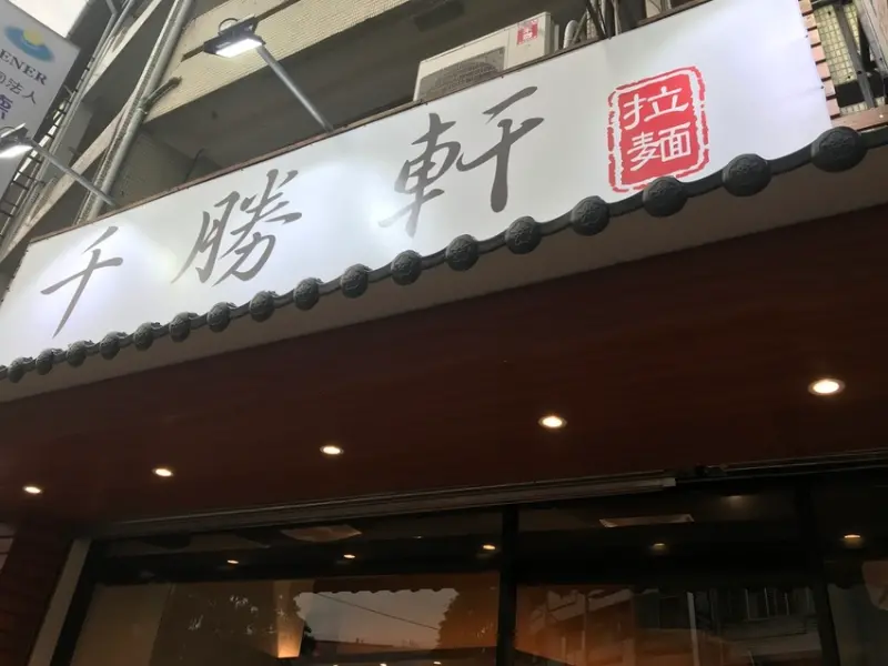 ［台中西區］千勝軒らーめん~近五權車站，湯頭濃郁麵條Q彈的客製化拉麵