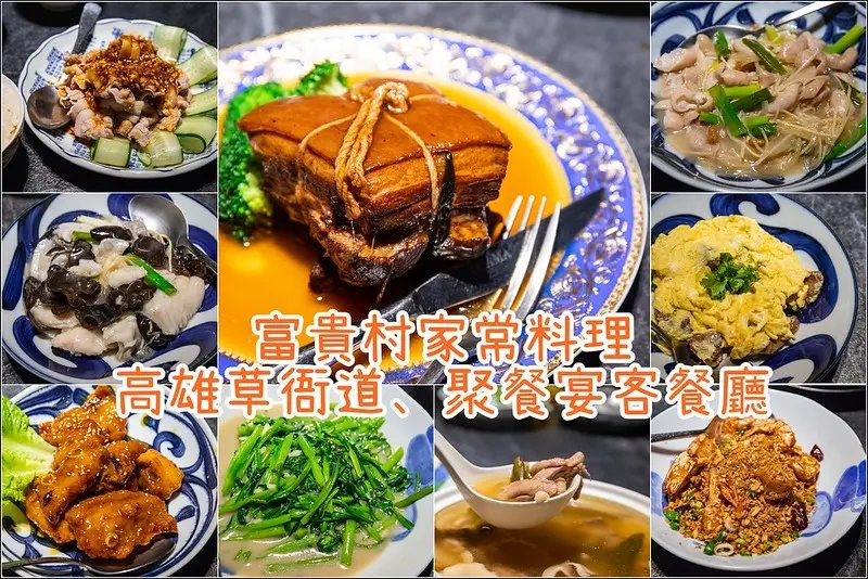 高雄．前鎮區．富貴村家常料理．高雄草衙道．聚餐請客餐廳