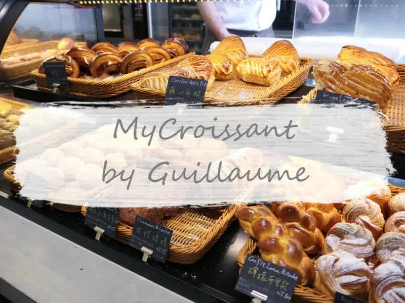 台北大安—MyCroissant by Guillaume 吉可頌丹麥專賣店｜號稱台北最道地可頌 法籍主廚數十種創意可頌展現｜信義安和、安和路、通化夜市