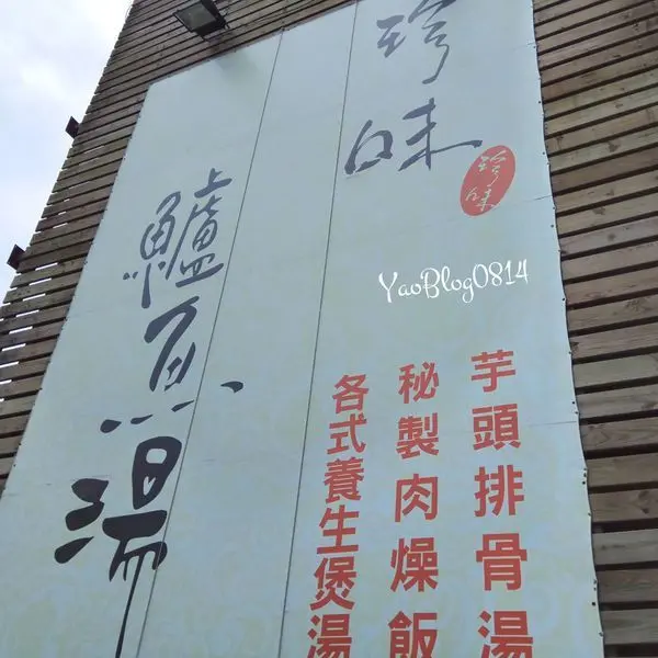 【新竹竹北│食記】珍味鱸魚湯＊鮮美養身煲湯健康營養 新竹限定金瓜米粉