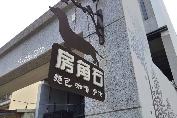 【新竹竹北│食記】房角石 麵包 咖啡 手作＊如同在家的舒適感與充滿溫度料理(ps.還有專屬停車場)