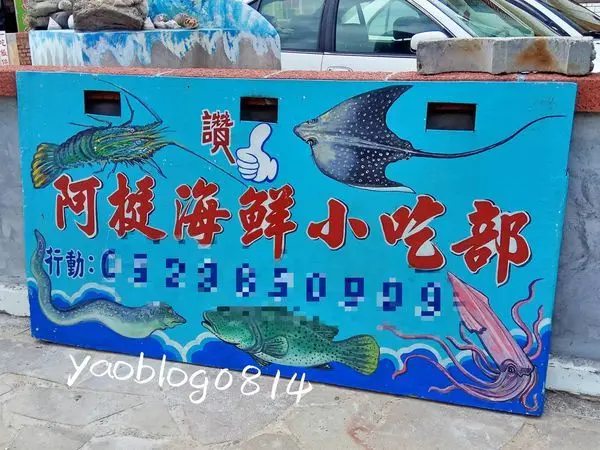 【澎湖西嶼│食記】阿挺海鮮小吃部＊新鮮味美 好想吃馬糞海膽