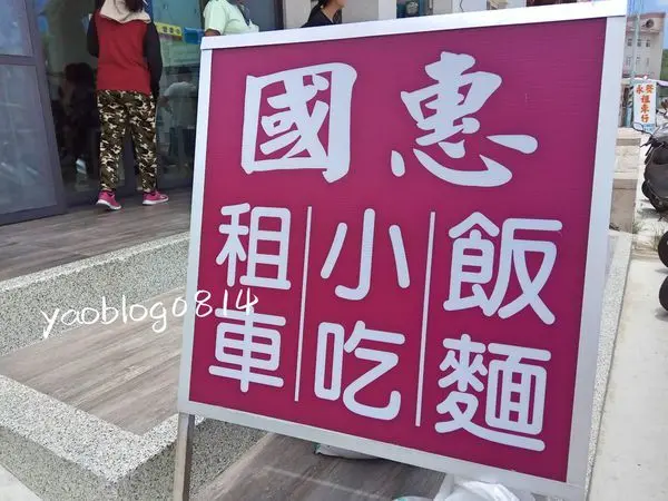 【澎湖望安嶼│食記】惠國小吃＊簡單午餐隨便吃
