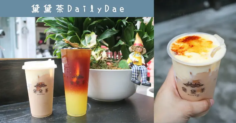 黛黛茶DailyDae 火烤焦糖布蕾奶茶濃郁香甜! 