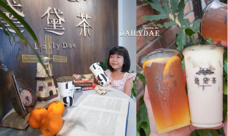 歐洲時尚復古風茶飲~黛黛茶歐風水果紅茶，置身歐洲場景網美照，這裡拍！！ - 緹雅瑪 美食旅遊趣